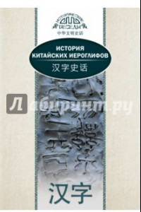 Книга История китайских иероглифов