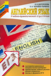 Книга Английский язык. Учебно-практический справочник