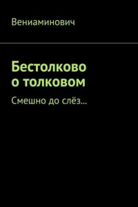 Книга Бестолково о толковом. Смешно до слёз…