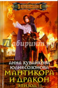 Книга Мантикора и Дракон. Эпизод II