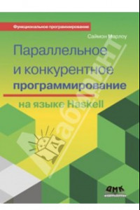 Книга Параллельное и конкурентное программирование на Haskell