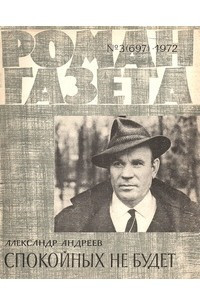 Книга «Роман-газета», 1972 №3(697)