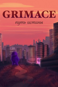 Книга Grimace: путь истины