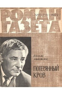 Книга «Роман-газета», 1972 №17(711)