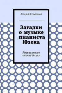 Книга Загадки о музыке пианиста Юзека. Развивающее чтение детям