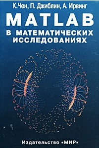 Книга Matlab в математических исследованиях