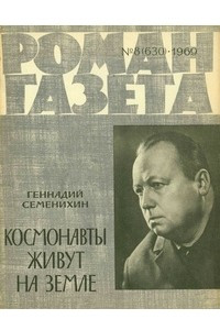 Книга «Роман-газета», 1969 №8(630)