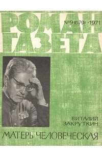 Книга «Роман-газета», 1971 №9(679)
