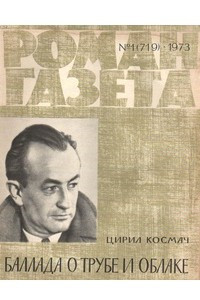 Книга «Роман-газета», 1973 №1(719)
