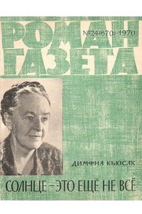 Книга «Роман-газета», 1970 №24(670)
