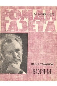 Книга «Роман-газета», 1972 №2(696)
