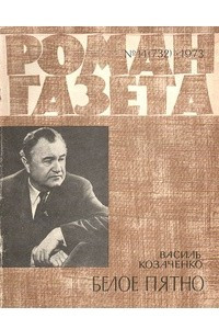 Книга «Роман-газета», 1973 №14(732)
