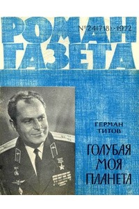 Книга «Роман-газета», 1972 №24(718)