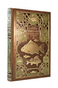 Книга Рыбалка в наших реках и озёрах. Иллюстрированное коллекционное издание в изящном переплёте ручной работы, украшенном тремя видами тиснения