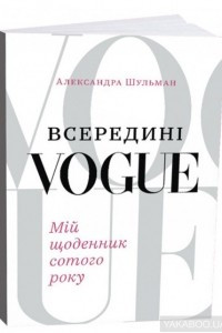 Книга Всередині Vogue: мій щоденник 100-го року