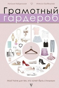 Книга Грамотный гардероб: must have для тех, кто хочет быть стильным