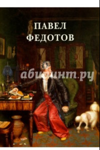 Книга Павел Федотов