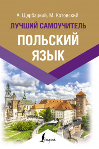 Книга Польский язык. Лучший самоучитель