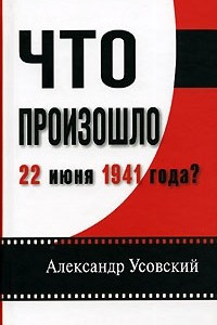 Книга Что произошло 22 июня 1941 года?