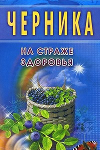 Книга Черника. На страже здоровья