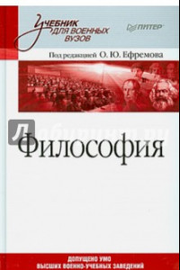 Книга Философия. Учебник для военных вузов