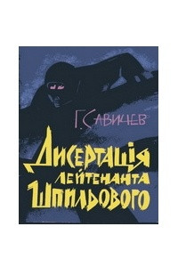 Книга Дисертація лейтенанта Шпильового