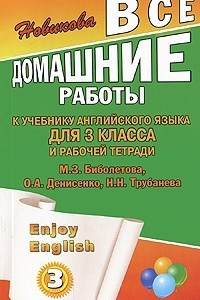 Книга Enjoy English. 3 класс. Все домашние работы