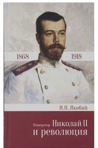 Книга Император Николай II и революция