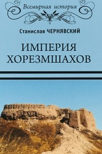 Книга Империя хорезмшахов
