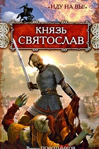 Книга Князь Святослав. 