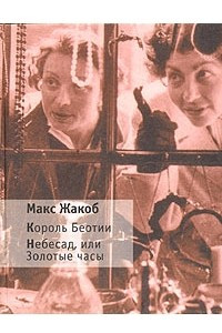 Книга Король Беотии. Небесад, или Золотые часы