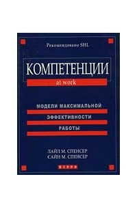 Книга Компетенции на работе: модели максимальной эффективности работы. (Competence at Work: Model for Superior Performance)