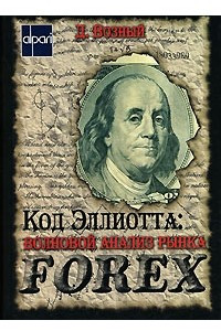 Книга Код Эллиотта. Волновой анализ рынка Forex