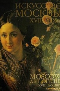 Книга Искусство Москвы XVIII - середины XIX века