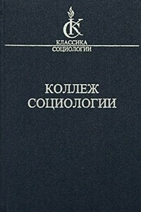 Книга Коллеж социологии 1937-1939