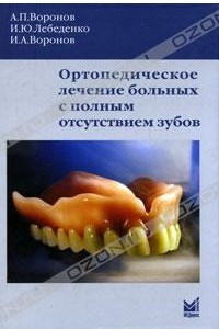 Книга Ортопедическое лечение больных с полным отсутствием зубов