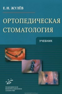 Книга Ортопедическая стоматология