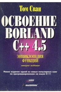 Книга Освоение Borland C++ 4.5. Энциклопедия функций
