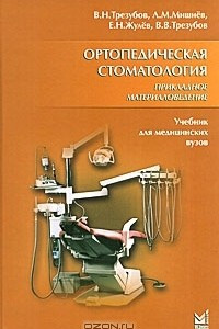 Книга Ортопедическая стоматология. Прикладное материаловедение
