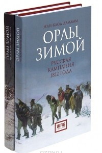 Книга Орлы зимой. Русская кампания 1812 года