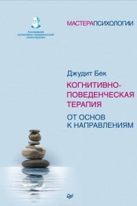 Книга Когнитивно-поведенческая терапия. От основ к направлениям