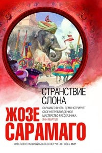 Книга Странствие слона