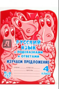 Книга Русский язык с подсказками и ответами. Изучаем предложение. 4 класс