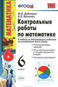 Книга Контрольные работы по математике. 6 класс