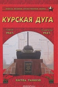 Книга Курская дуга. Битва танков. 5 июля - 23 августа 1943 года