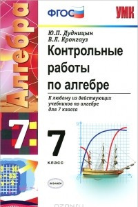 Книга Контрольные работы по алгебре. 7 класс