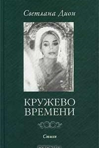 Книга Кружево Времени. Избранные стихотворения. 1998-2001