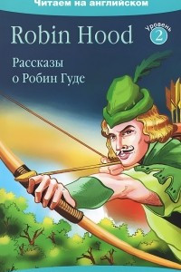 Книга Рассказы о Робин Гуде / Robin Hood