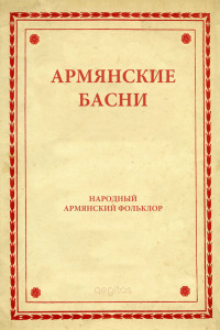Книга Армянские басни