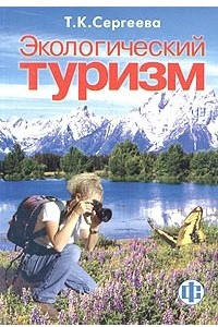 Книга Экологический туризм. Учебник